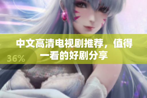中文高清电视剧推荐，值得一看的好剧分享