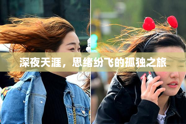 深夜天涯，思绪纷飞的孤独之旅