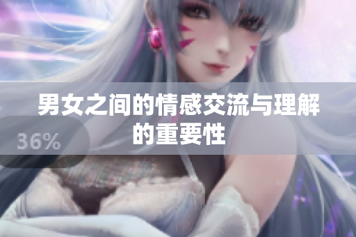 男女之间的情感交流与理解的重要性