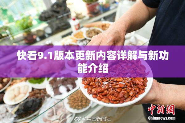 快看9.1版本更新内容详解与新功能介绍