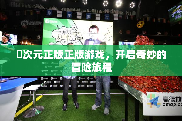 囧次元正版正版游戏，开启奇妙的冒险旅程