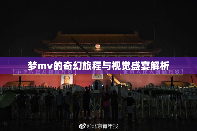 梦mv的奇幻旅程与视觉盛宴解析