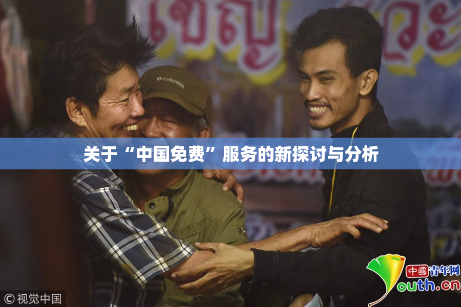 关于“中国免费”服务的新探讨与分析