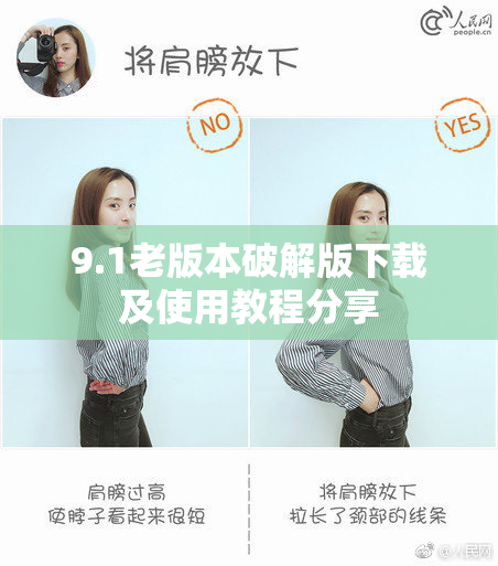 9.1老版本破解版下载及使用教程分享