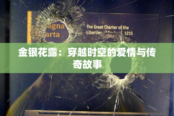 金银花露：穿越时空的爱情与传奇故事