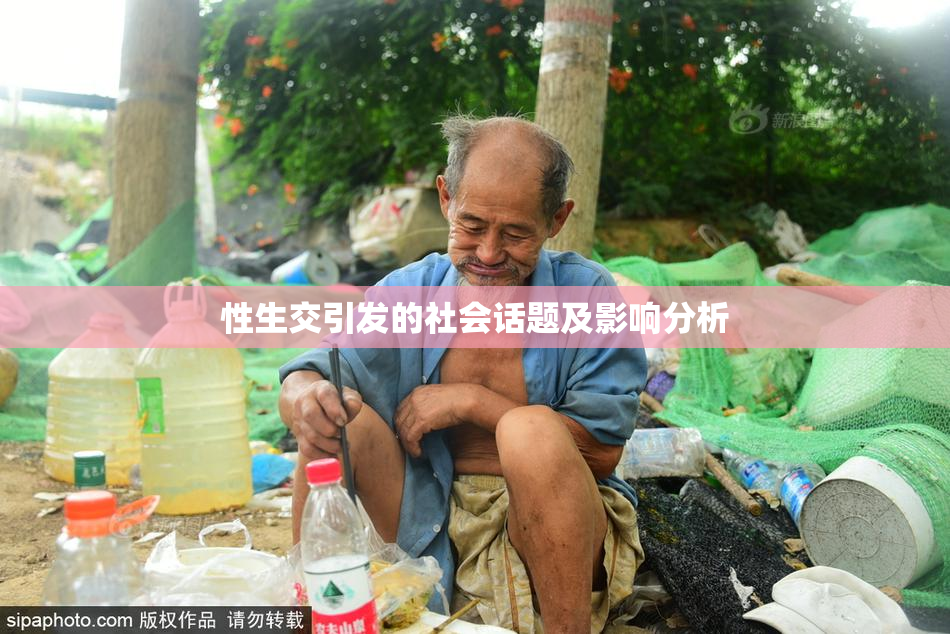 性生交引发的社会话题及影响分析
