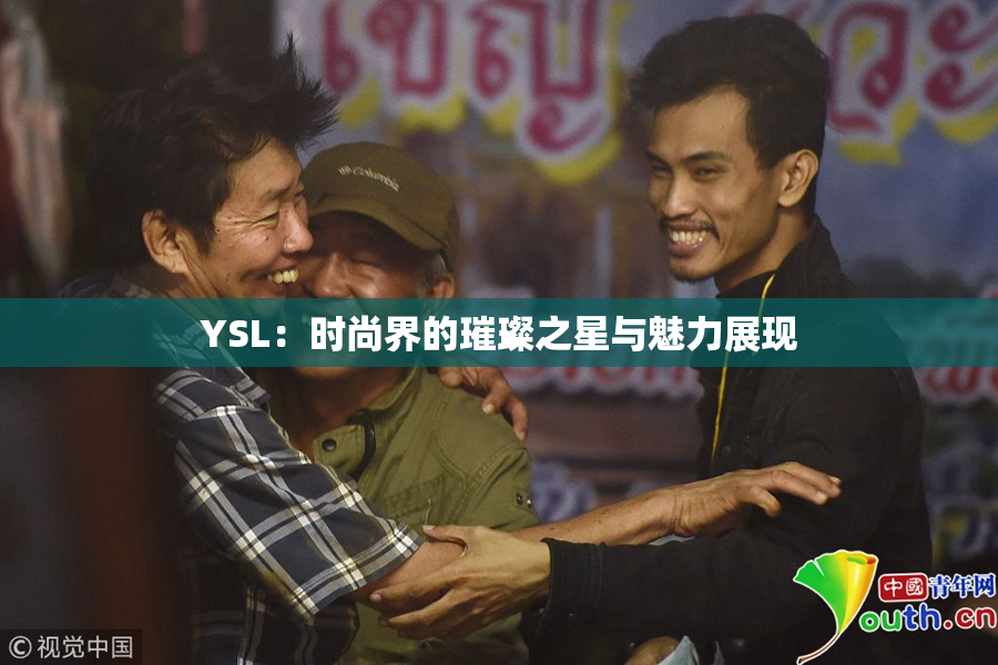 YSL：时尚界的璀璨之星与魅力展现