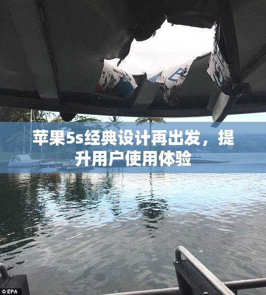 苹果5s经典设计再出发，提升用户使用体验