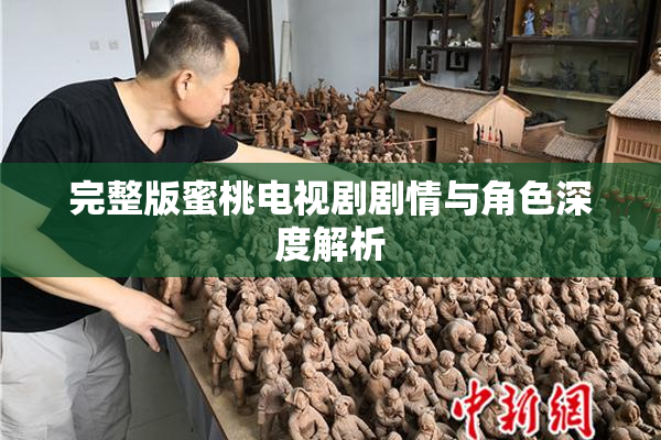 完整版蜜桃电视剧剧情与角色深度解析