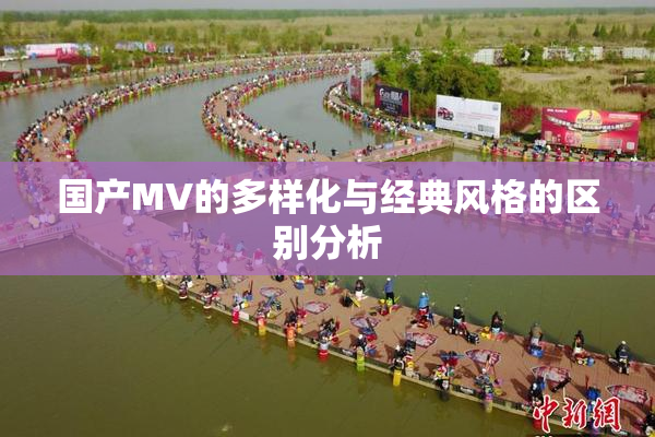 国产MV的多样化与经典风格的区别分析