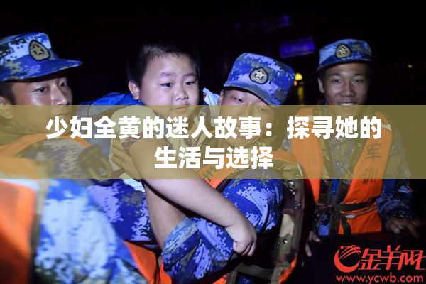 少妇全黄的迷人故事：探寻她的生活与选择