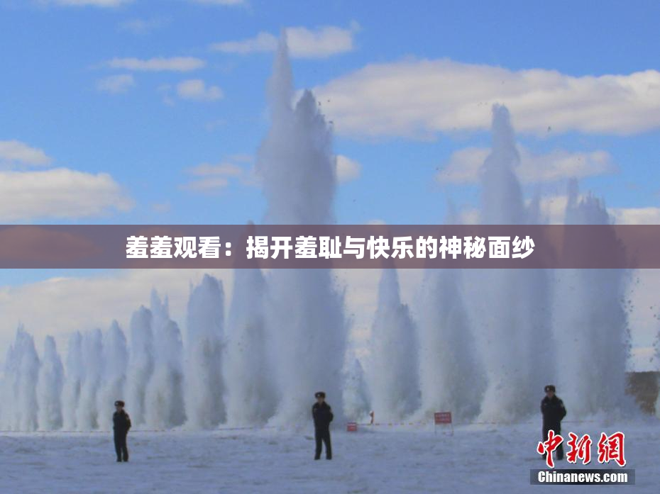 羞羞观看：揭开羞耻与快乐的神秘面纱