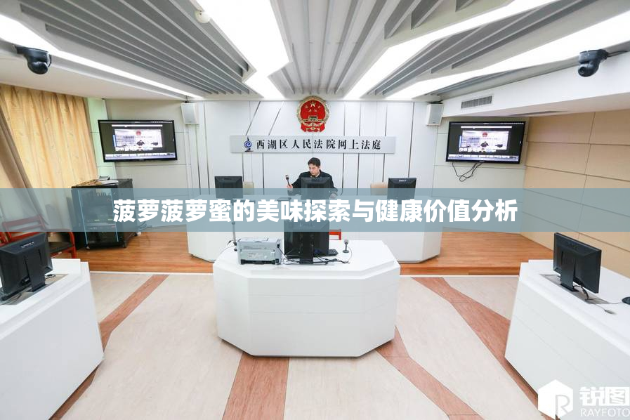 菠萝菠萝蜜的美味探索与健康价值分析