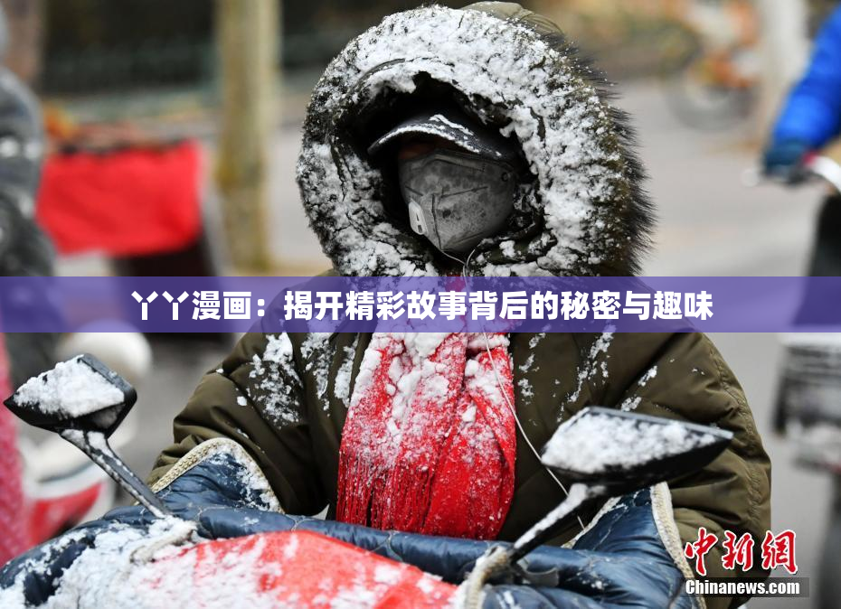 丫丫漫画：揭开精彩故事背后的秘密与趣味
