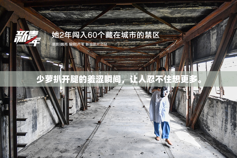 少萝扒开腿的羞涩瞬间，让人忍不住想更多。