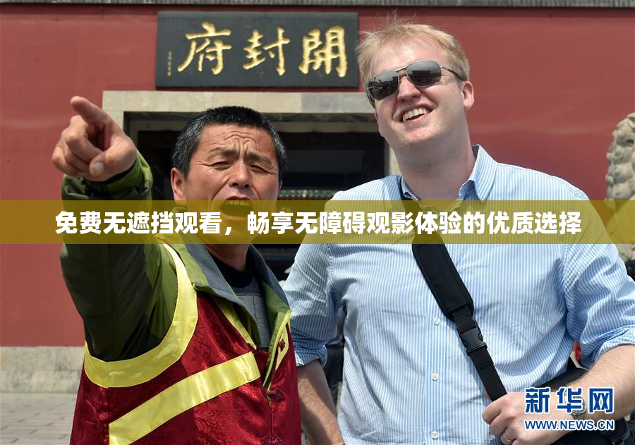 免费无遮挡观看，畅享无障碍观影体验的优质选择
