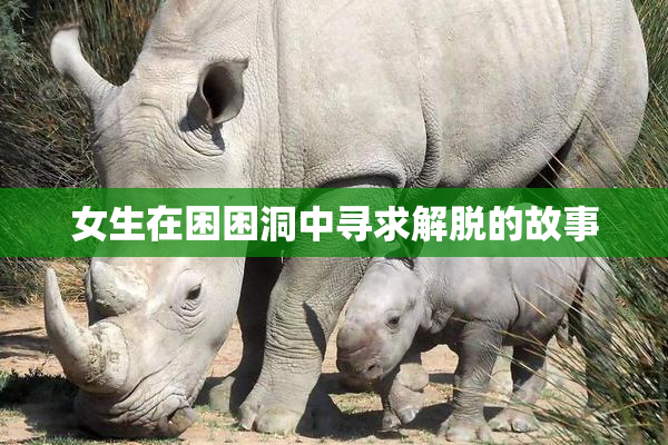 女生在困困洞中寻求解脱的故事