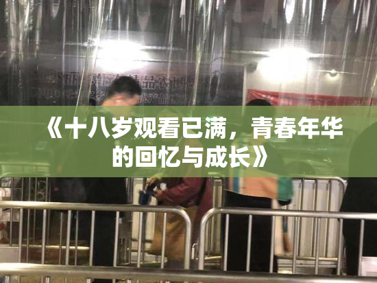 《十八岁观看已满，青春年华的回忆与成长》