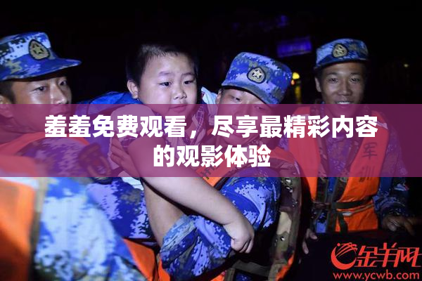 羞羞免费观看，尽享最精彩内容的观影体验