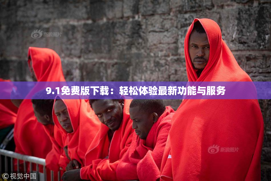 9.1免费版下载：轻松体验最新功能与服务