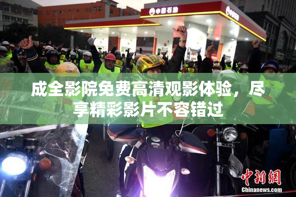 成全影院免费高清观影体验，尽享精彩影片不容错过