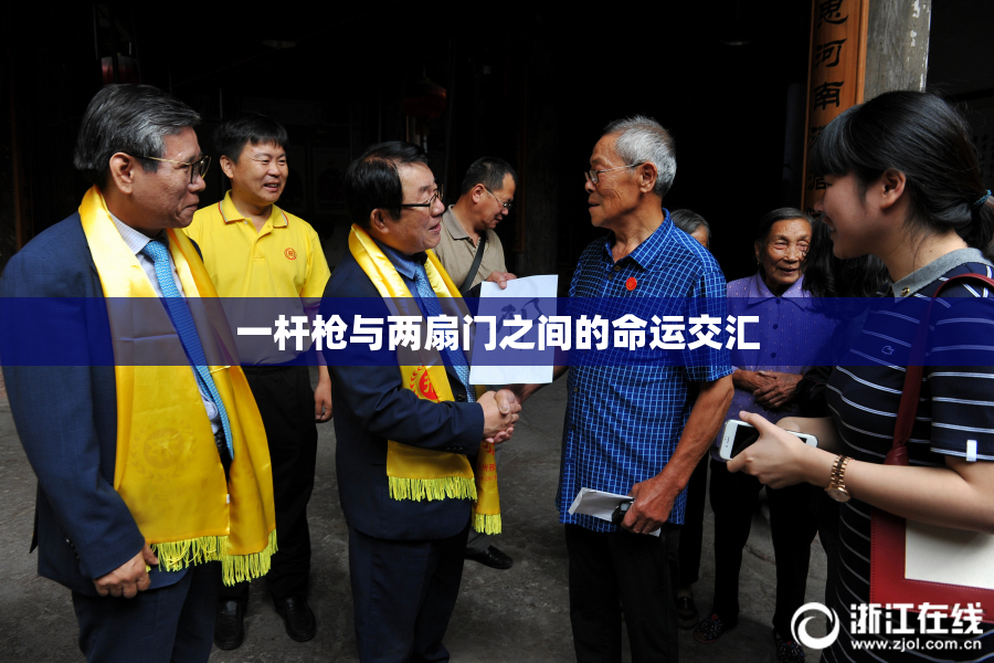 一杆枪与两扇门之间的命运交汇