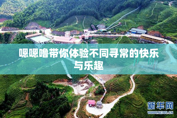 嗯嗯噜带你体验不同寻常的快乐与乐趣