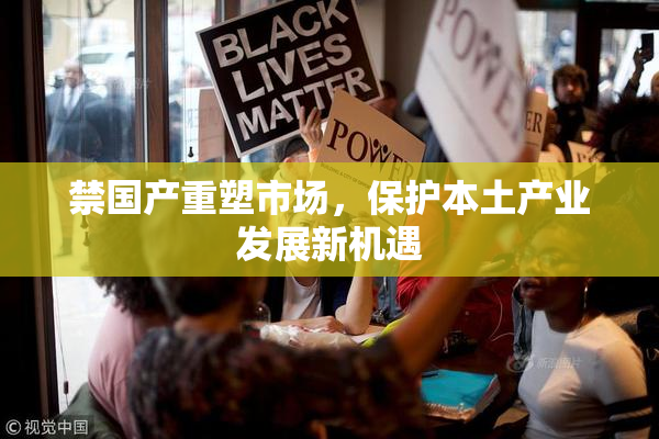 禁国产重塑市场，保护本土产业发展新机遇