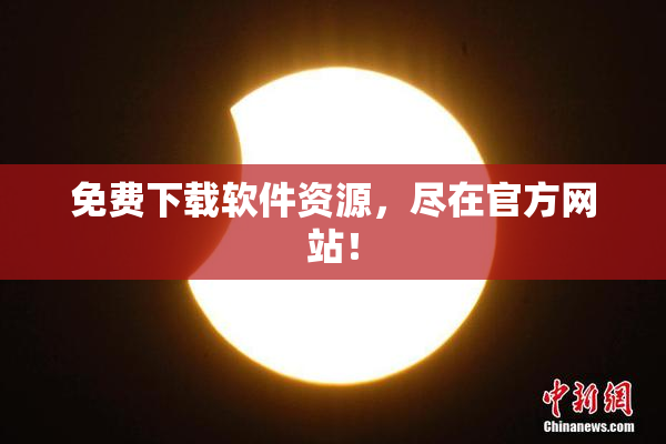 免费下载软件资源，尽在官方网站！