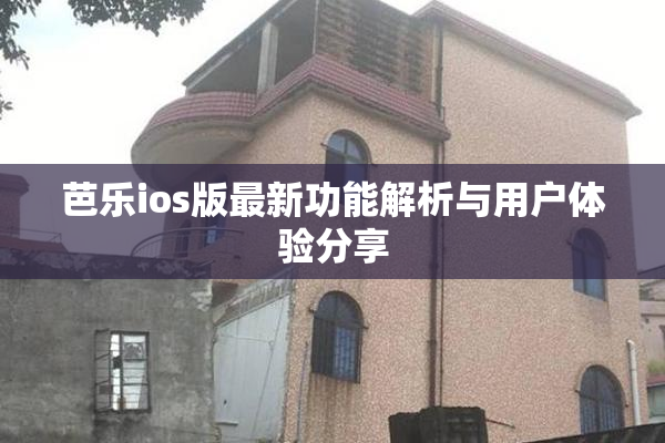 芭乐ios版最新功能解析与用户体验分享