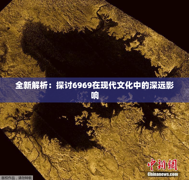 全新解析：探讨6969在现代文化中的深远影响