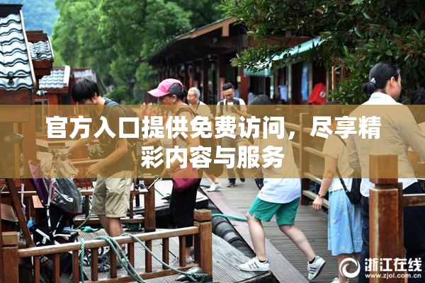 官方入口提供免费访问，尽享精彩内容与服务