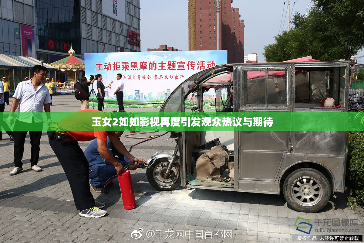 玉女2如如影视再度引发观众热议与期待