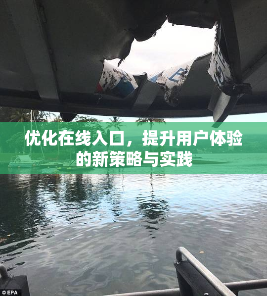 优化在线入口，提升用户体验的新策略与实践