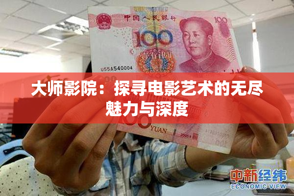 大师影院：探寻电影艺术的无尽魅力与深度