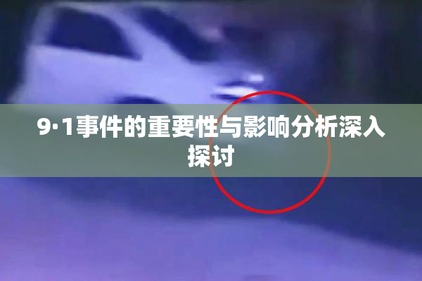 9·1事件的重要性与影响分析深入探讨