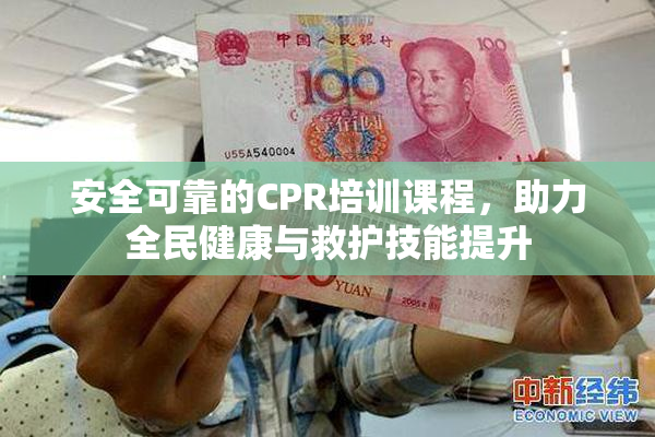 安全可靠的CPR培训课程，助力全民健康与救护技能提升