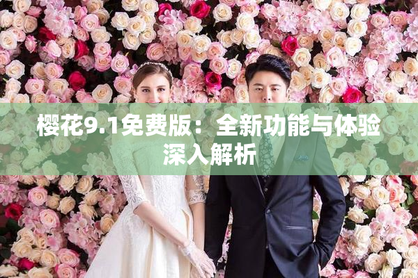 樱花9.1免费版：全新功能与体验深入解析