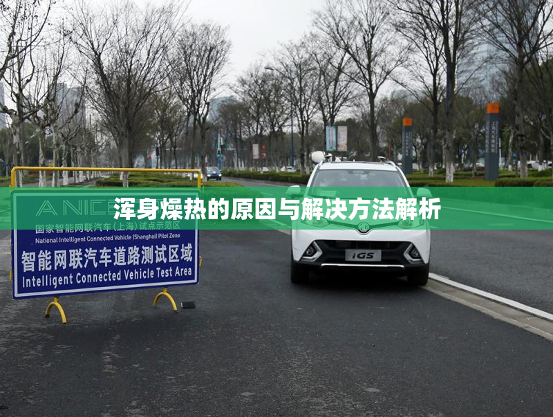 浑身燥热的原因与解决方法解析