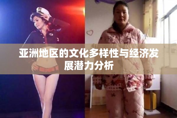 亚洲地区的文化多样性与经济发展潜力分析