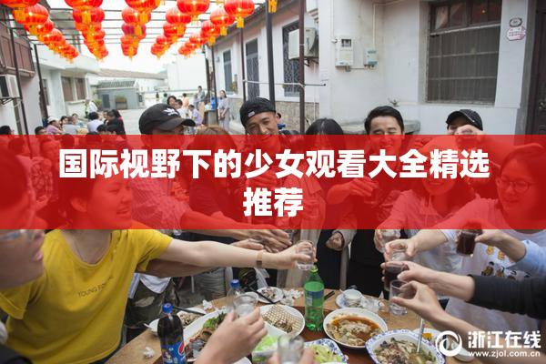国际视野下的少女观看大全精选推荐