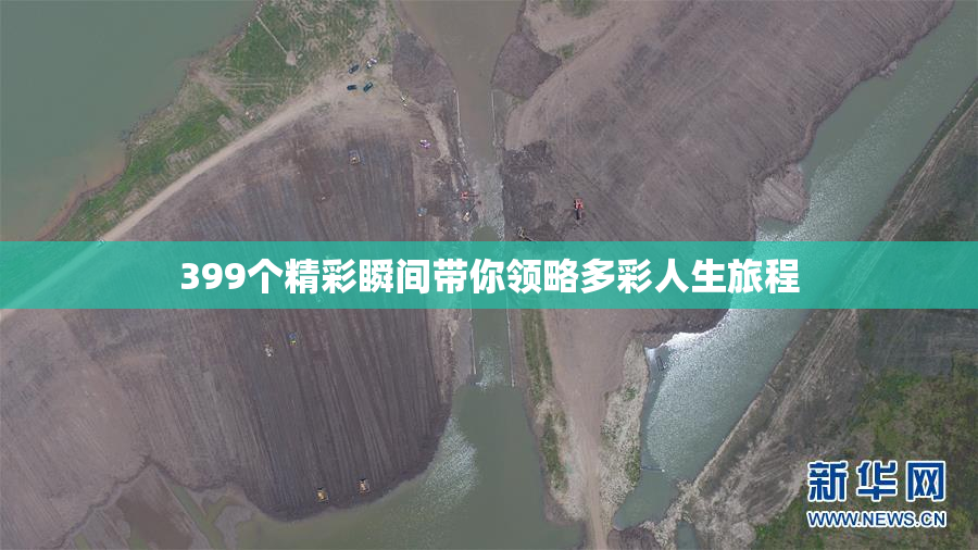 399个精彩瞬间带你领略多彩人生旅程