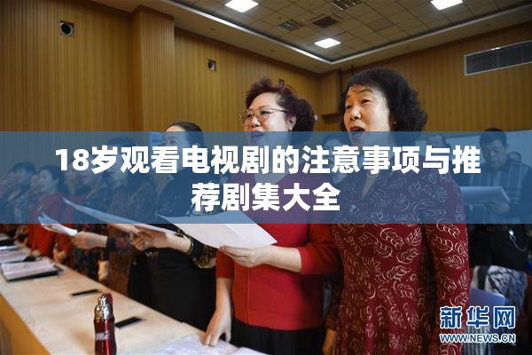18岁观看电视剧的注意事项与推荐剧集大全