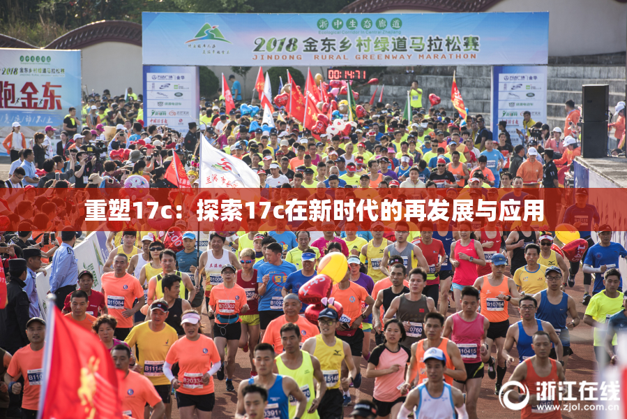 重塑17c：探索17c在新时代的再发展与应用