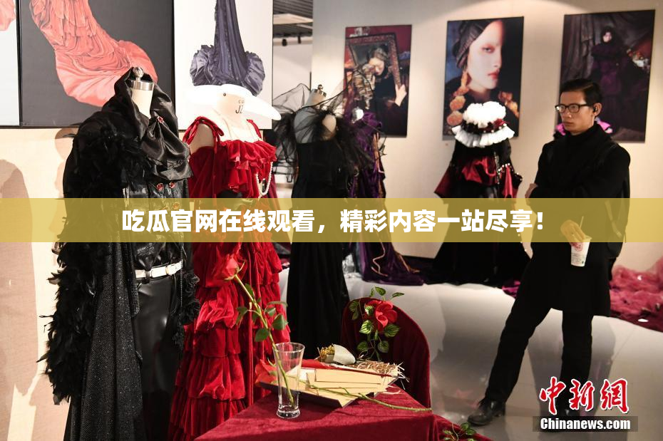 吃瓜官网在线观看，精彩内容一站尽享！