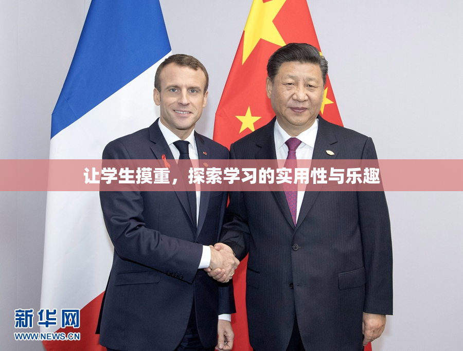 让学生摸重，探索学习的实用性与乐趣