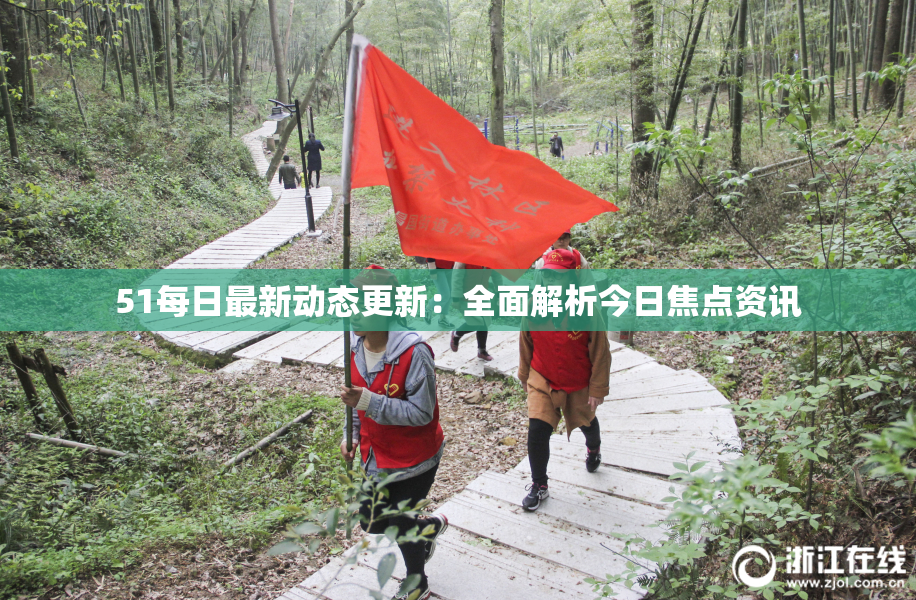 51每日最新动态更新：全面解析今日焦点资讯