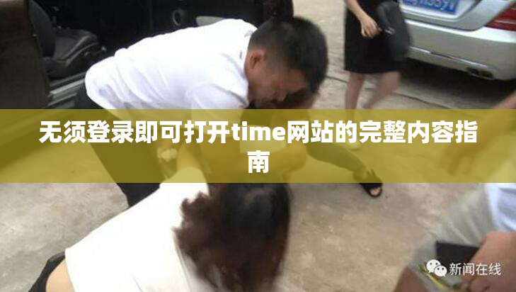 无须登录即可打开time网站的完整内容指南