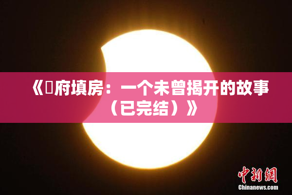 《漼府填房：一个未曾揭开的故事（已完结）》