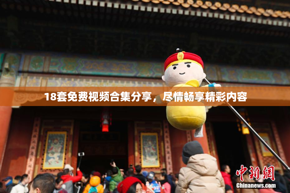 18套免费视频合集分享，尽情畅享精彩内容